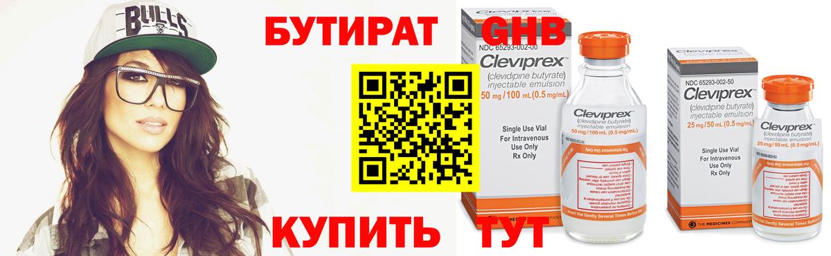 Бутират Butirat Коломна