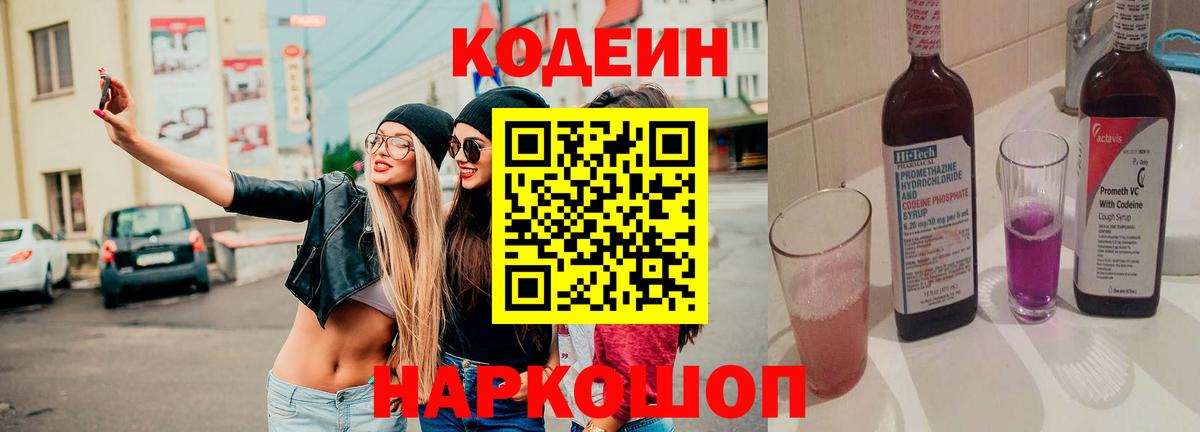 Codein Purple Drank  Вход с VPN  Кодеин напиток Lean (лин)  купить  цена  Коломна 